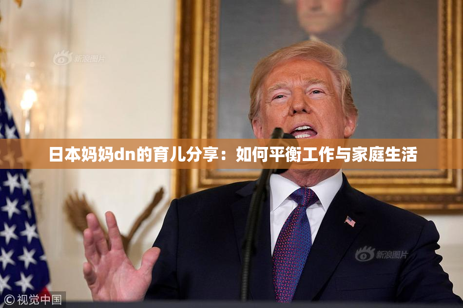 日本妈妈dn的育儿分享：如何平衡工作与家庭生活