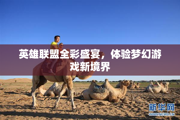 英雄联盟全彩盛宴，体验梦幻游戏新境界