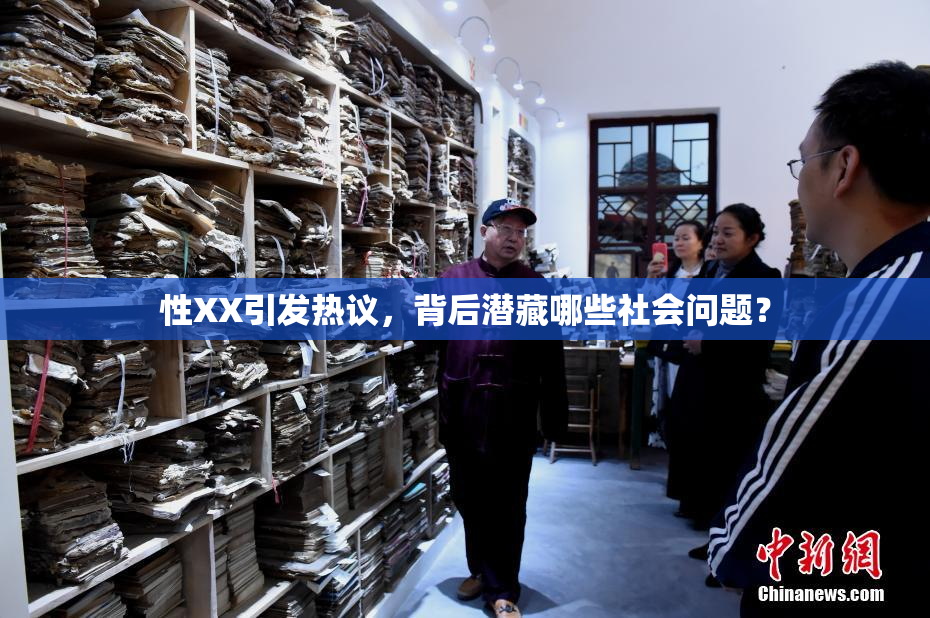 性XX引发热议，背后潜藏哪些社会问题？