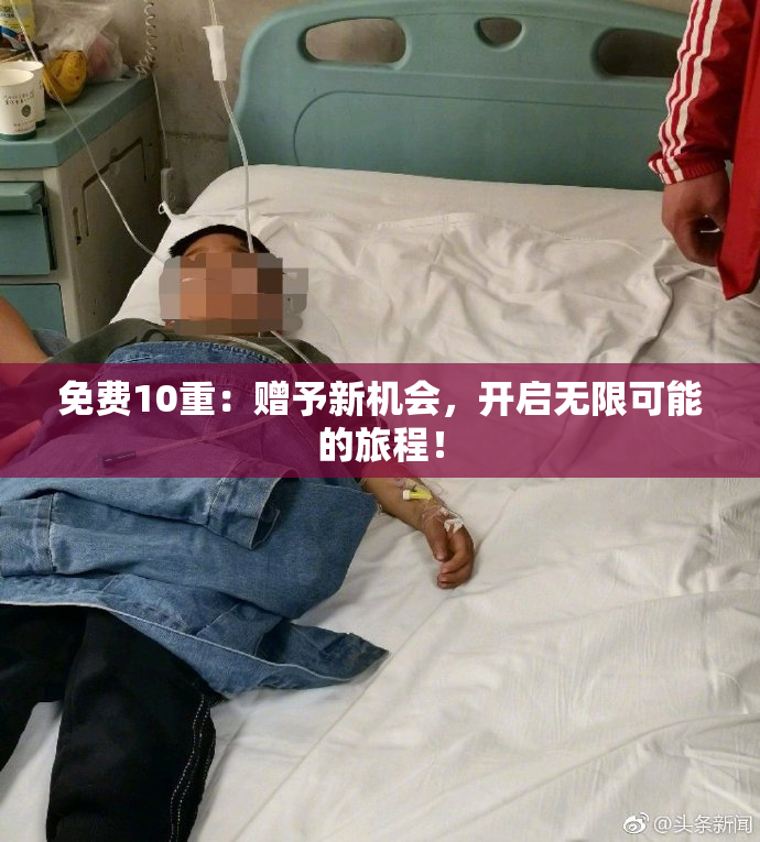 免费10重：赠予新机会，开启无限可能的旅程！