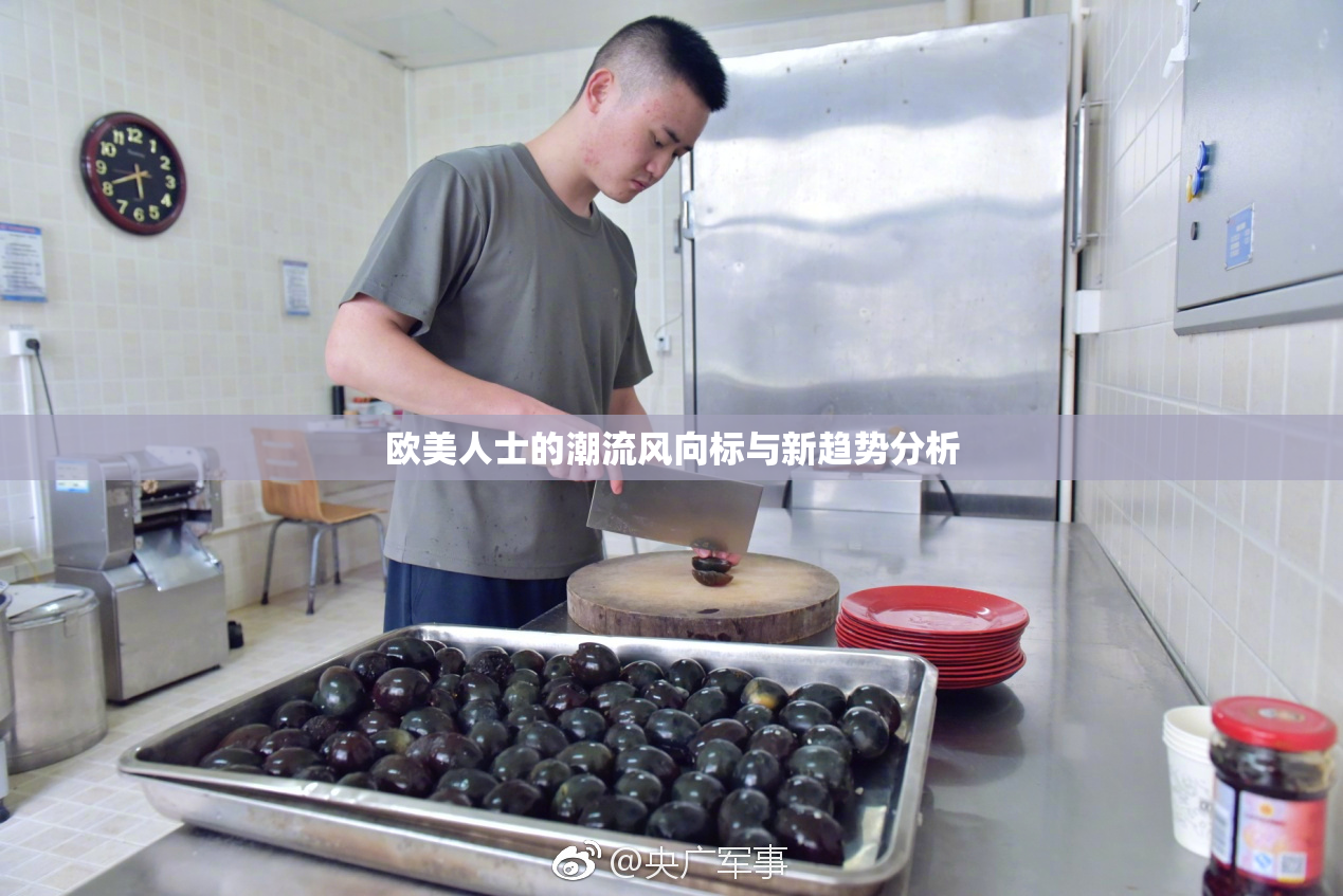 欧美人士的潮流风向标与新趋势分析