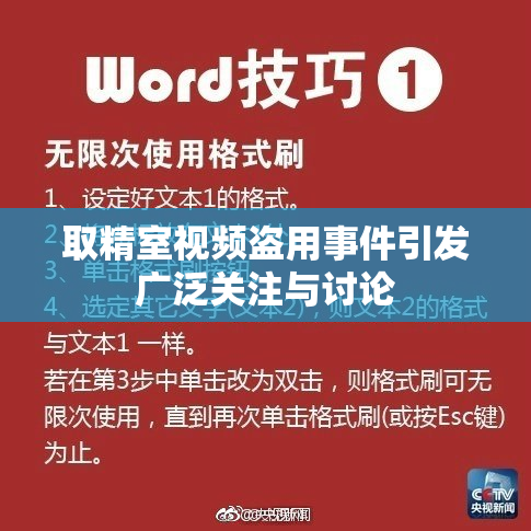 取精室视频盗用事件引发广泛关注与讨论