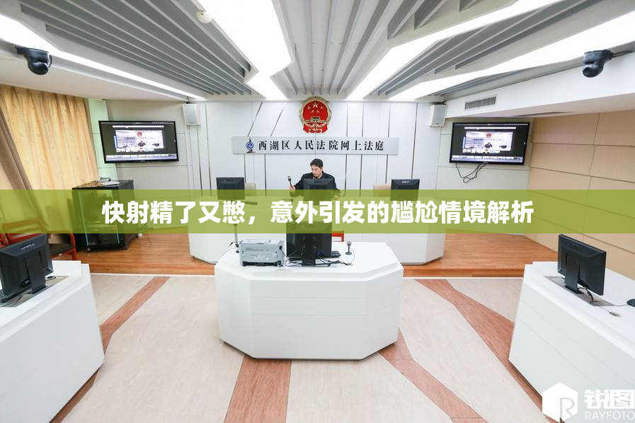 快射精了又憋，意外引发的尴尬情境解析