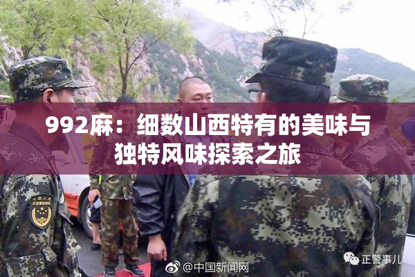 992麻：细数山西特有的美味与独特风味探索之旅