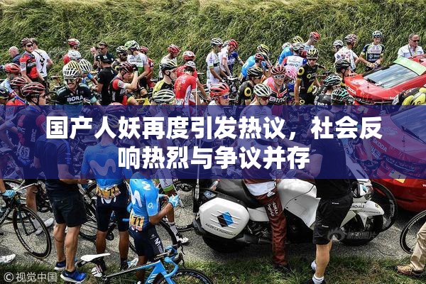 国产人妖再度引发热议，社会反响热烈与争议并存