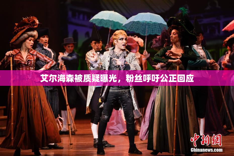 艾尔海森被质疑曝光，粉丝呼吁公正回应