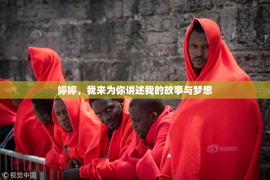 婷婷，我来为你讲述我的故事与梦想