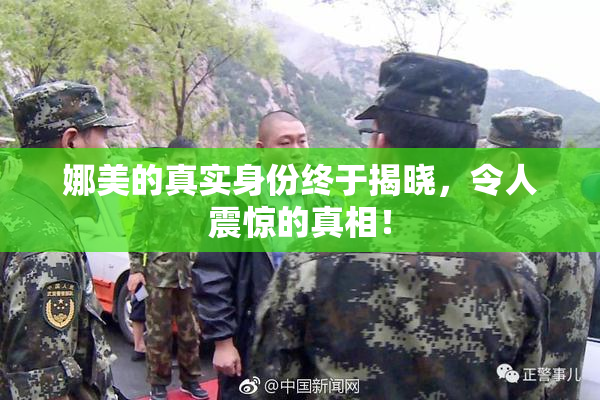娜美的真实身份终于揭晓，令人震惊的真相！