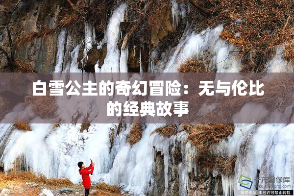 白雪公主的奇幻冒险：无与伦比的经典故事