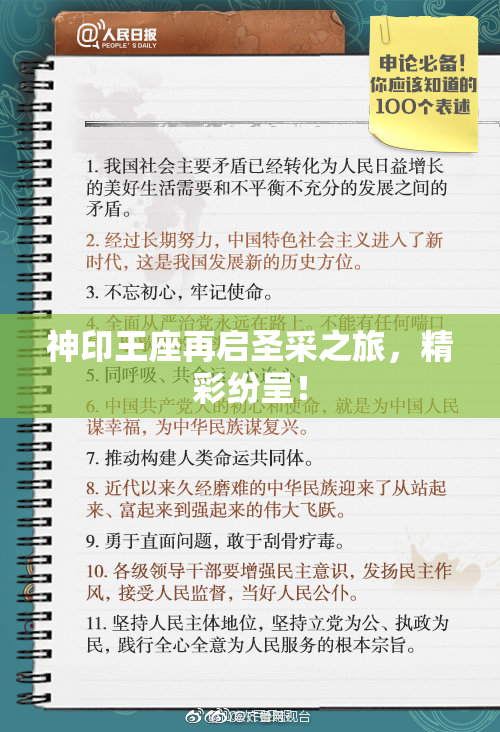 神印王座再启圣采之旅，精彩纷呈！