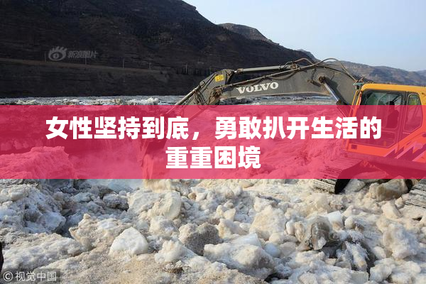 女性坚持到底，勇敢扒开生活的重重困境