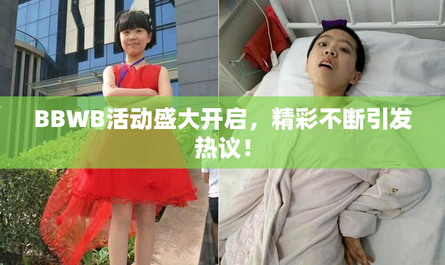 BBWB活动盛大开启，精彩不断引发热议！