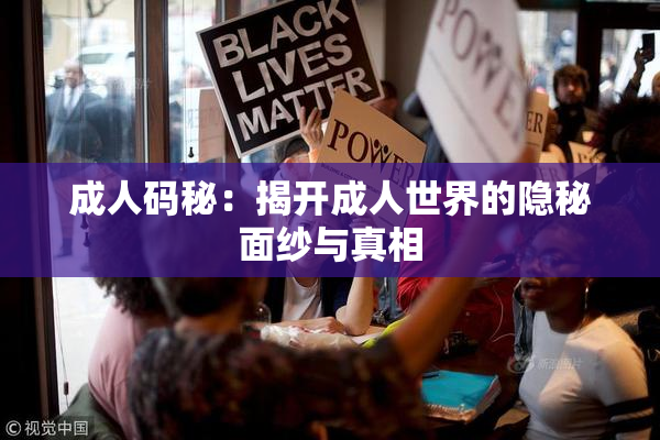 成人码秘：揭开成人世界的隐秘面纱与真相