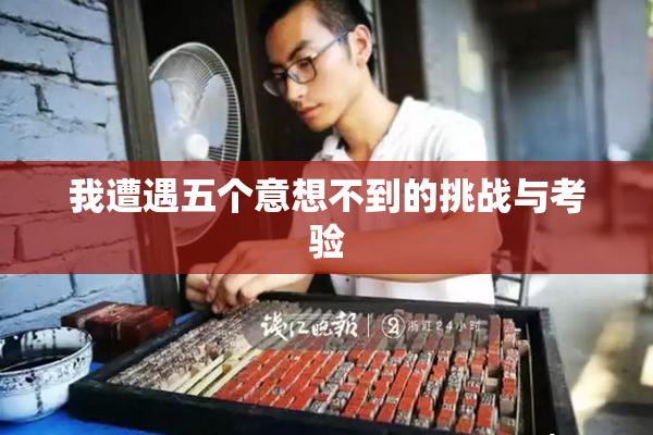我遭遇五个意想不到的挑战与考验