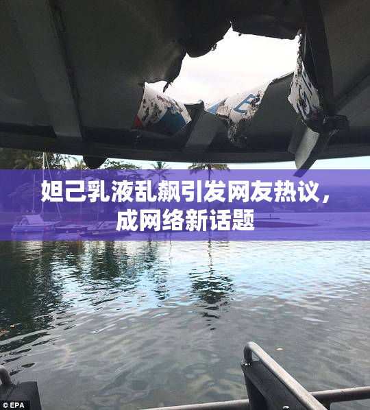 妲己乳液乱飙引发网友热议，成网络新话题