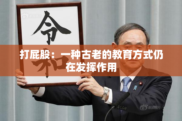 打屁股：一种古老的教育方式仍在发挥作用