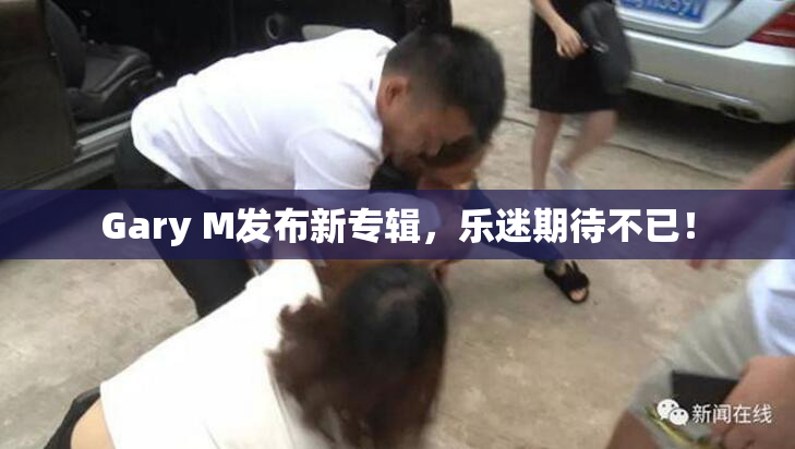 Gary M发布新专辑，乐迷期待不已！