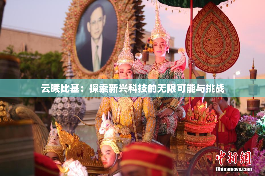 云曦比基：探索新兴科技的无限可能与挑战