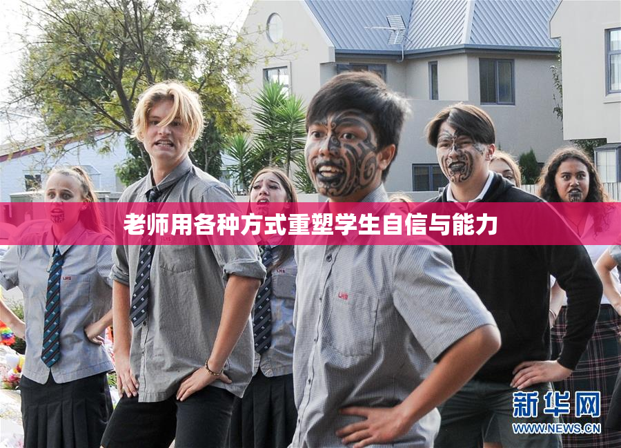 老师用各种方式重塑学生自信与能力