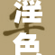 淫色绵绵，欲望无限，迷醉心神的浪潮
