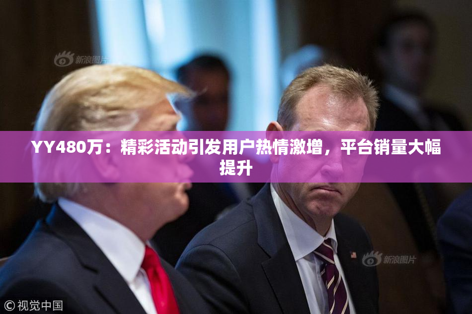 YY480万：精彩活动引发用户热情激增，平台销量大幅提升