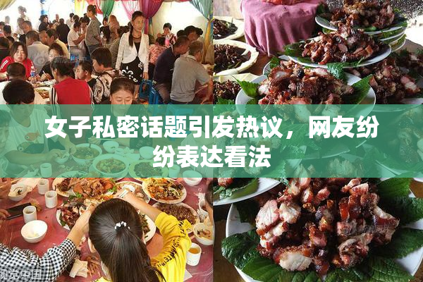 女子私密话题引发热议，网友纷纷表达看法