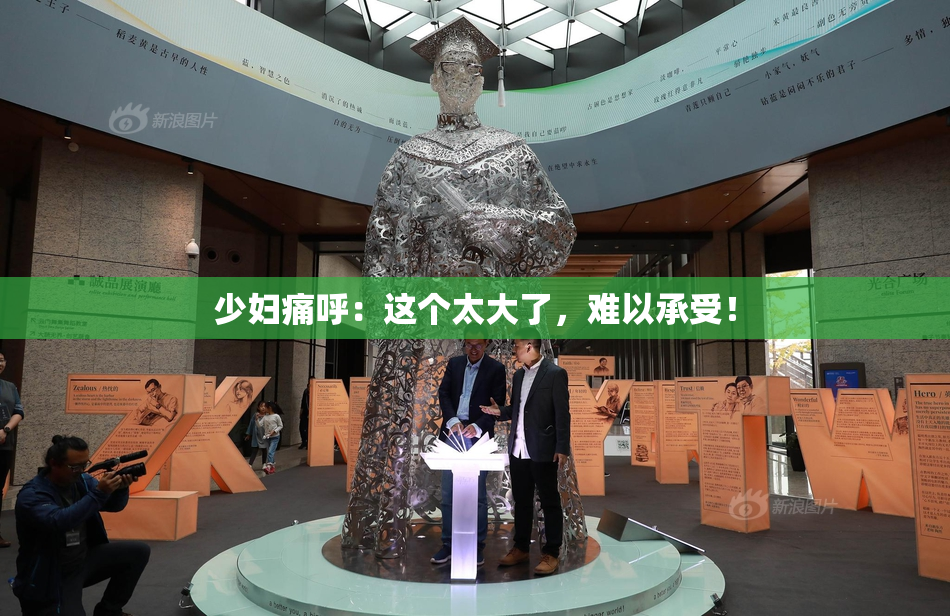 少妇痛呼：这个太大了，难以承受！