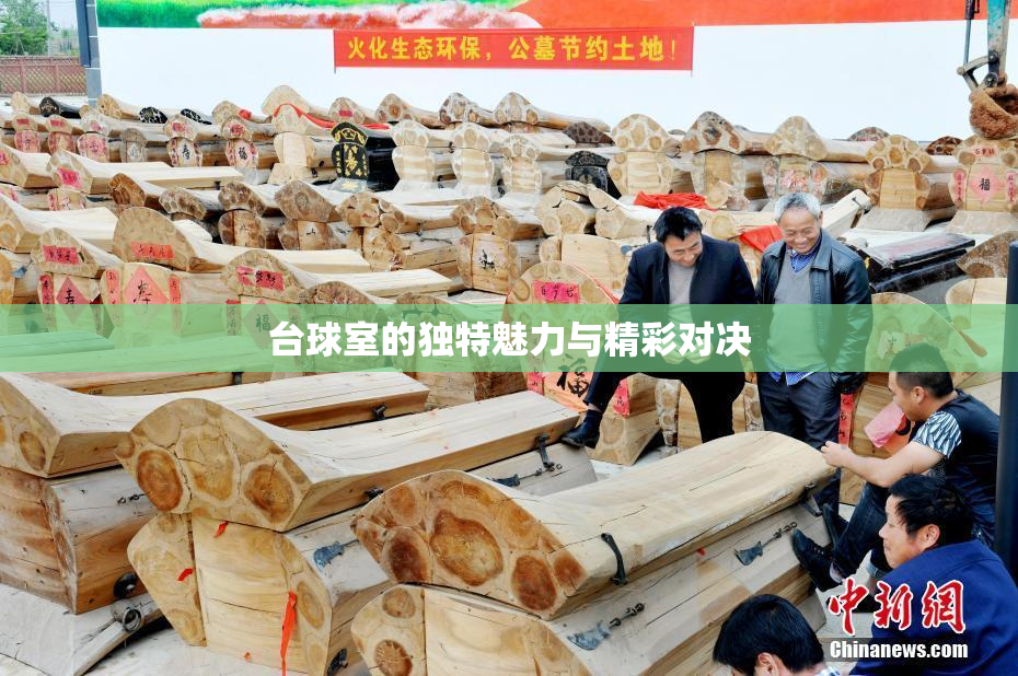 台球室的独特魅力与精彩对决