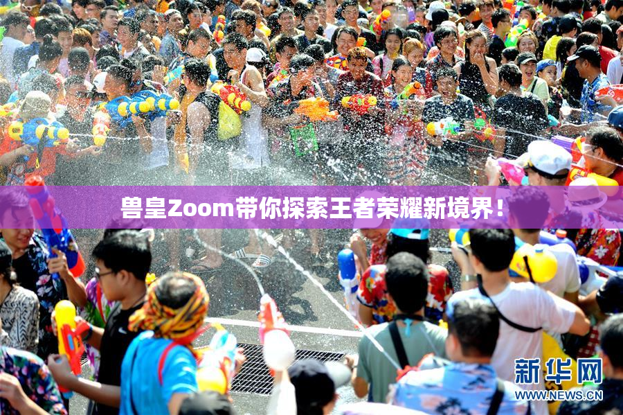 兽皇Zoom带你探索王者荣耀新境界！