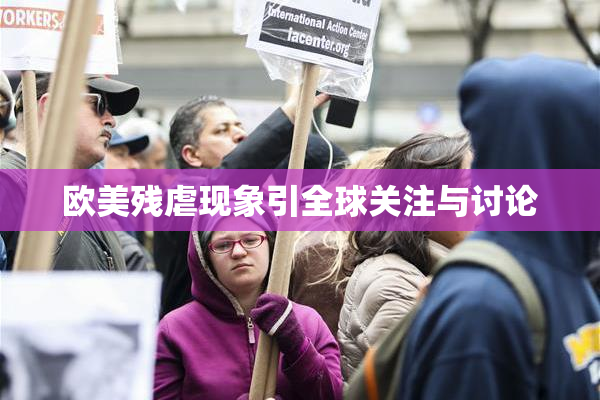 欧美残虐现象引全球关注与讨论