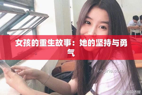 女孩的重生故事：她的坚持与勇气