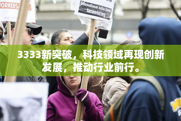 3333新突破，科技领域再现创新发展，推动行业前行。