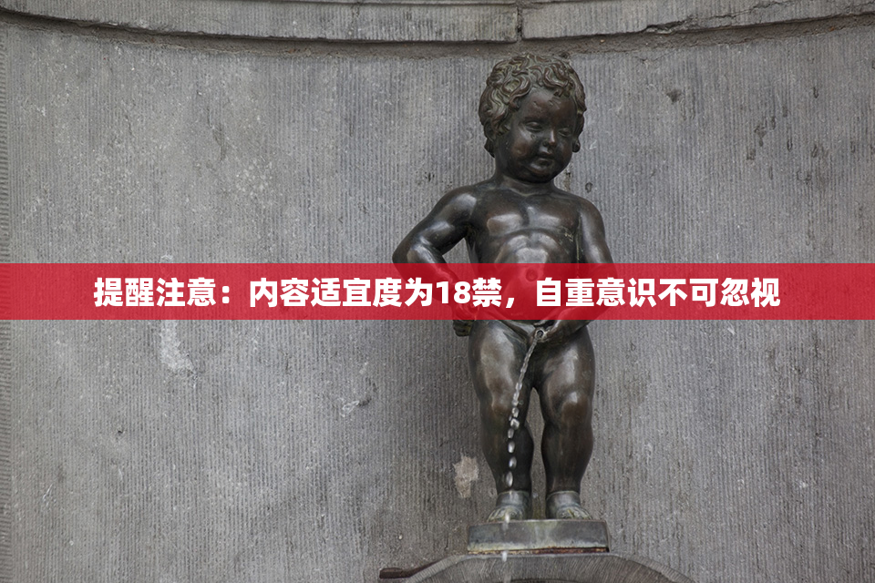 提醒注意：内容适宜度为18禁，自重意识不可忽视