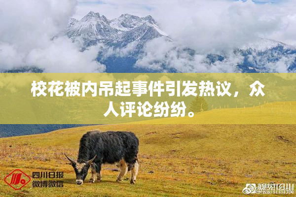 校花被内吊起事件引发热议，众人评论纷纷。