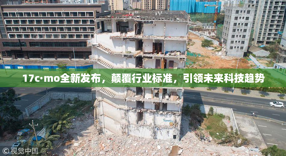 17c·mo全新发布，颠覆行业标准，引领未来科技趋势