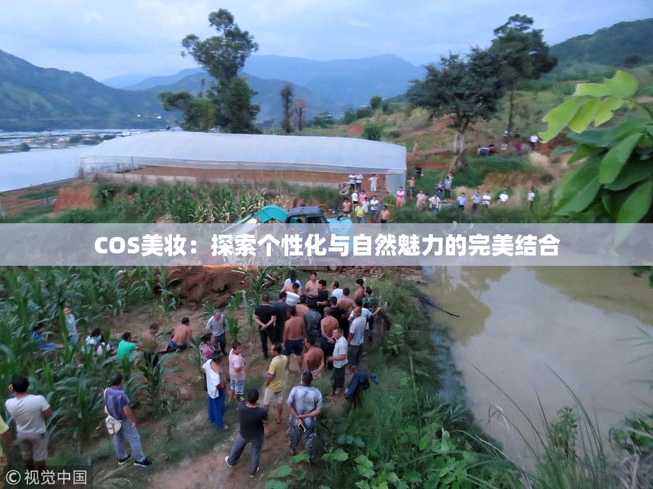 COS美妆：探索个性化与自然魅力的完美结合