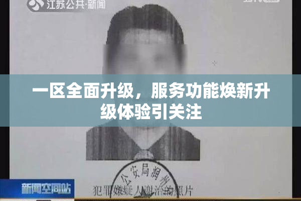 一区全面升级，服务功能焕新升级体验引关注