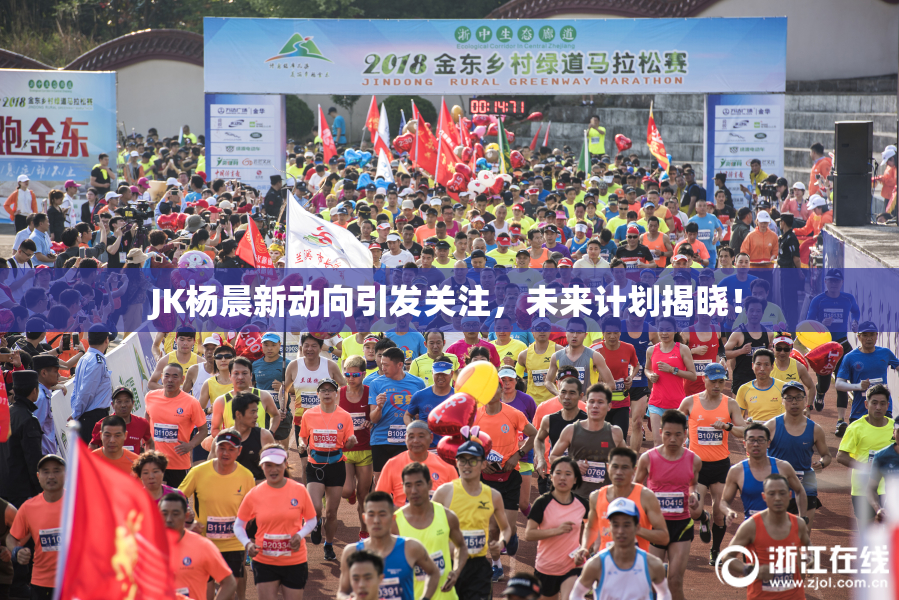JK杨晨新动向引发关注，未来计划揭晓！