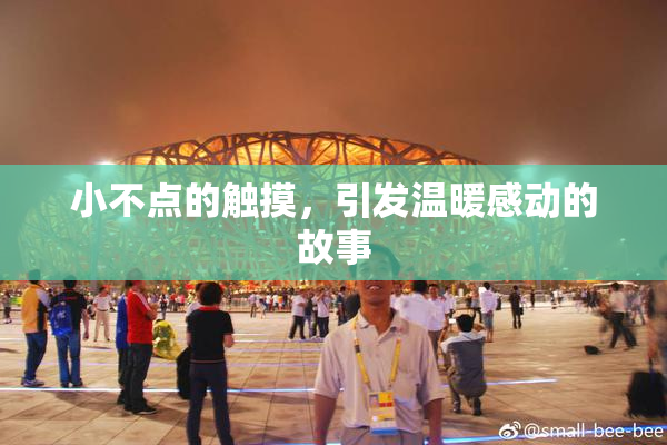 小不点的触摸，引发温暖感动的故事