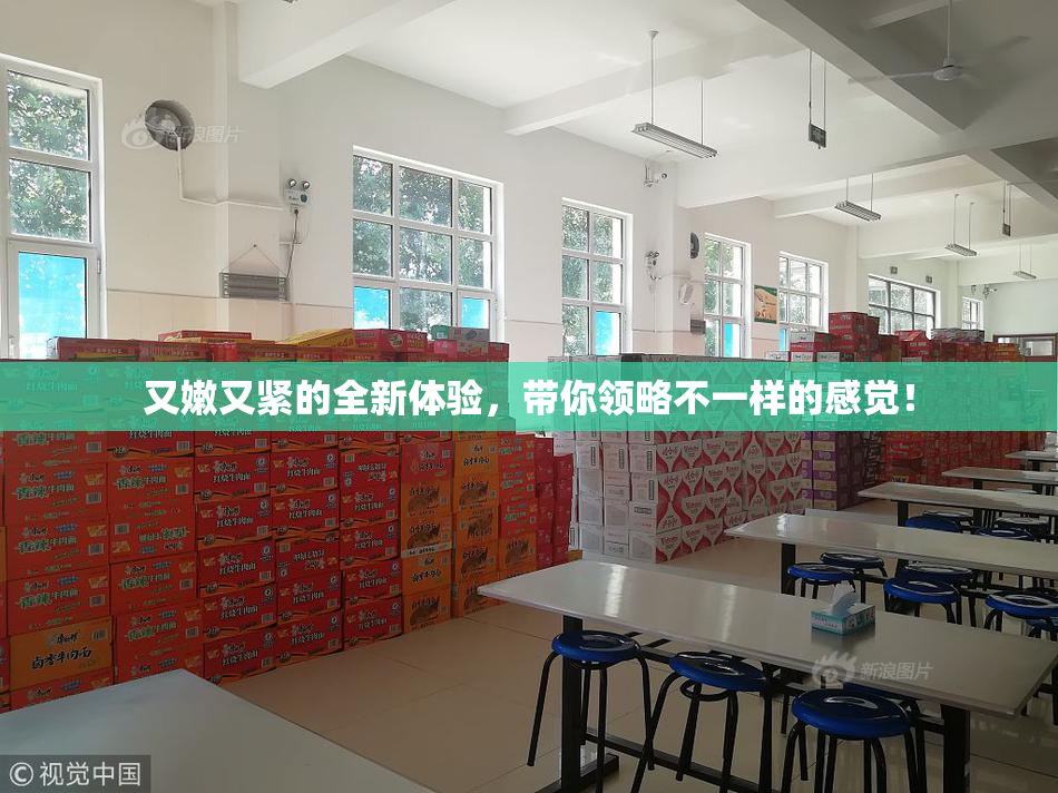 又嫩又紧的全新体验，带你领略不一样的感觉！