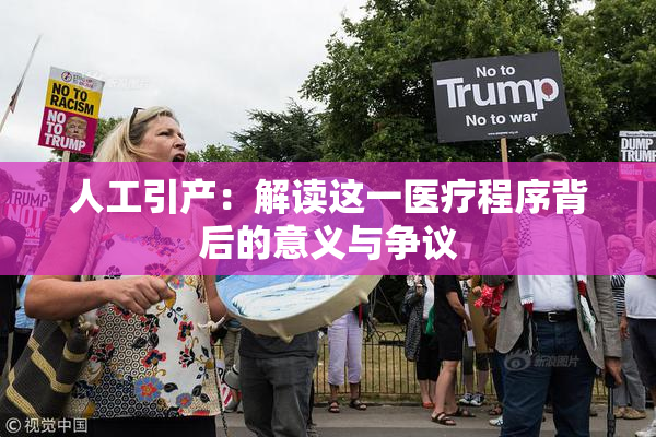 人工引产：解读这一医疗程序背后的意义与争议