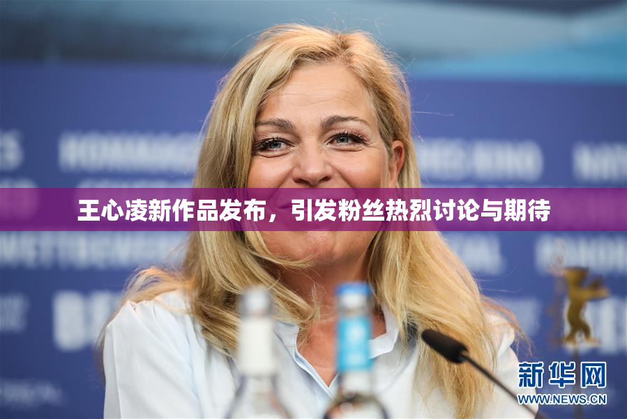 王心凌新作品发布，引发粉丝热烈讨论与期待