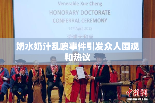 奶水奶汁乱喷事件引发众人围观和热议