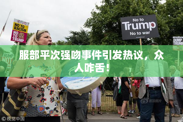 服部平次强吻事件引发热议，众人咋舌！