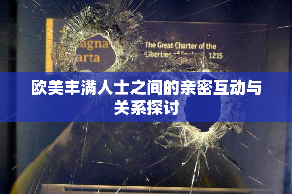欧美丰满人士之间的亲密互动与关系探讨