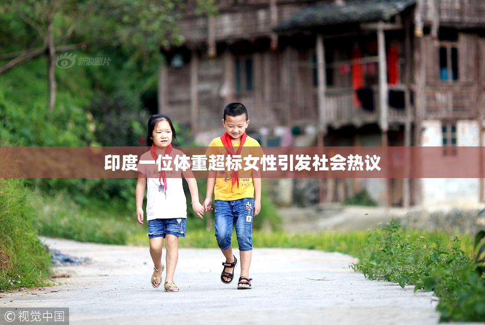 印度一位体重超标女性引发社会热议