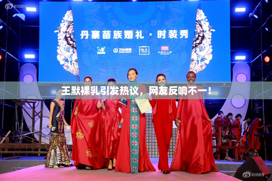王默裸乳引发热议，网友反响不一！