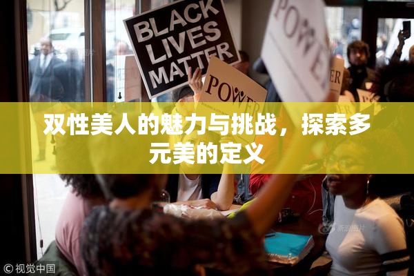 双性美人的魅力与挑战，探索多元美的定义