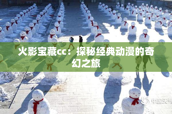 火影宝藏cc：探秘经典动漫的奇幻之旅