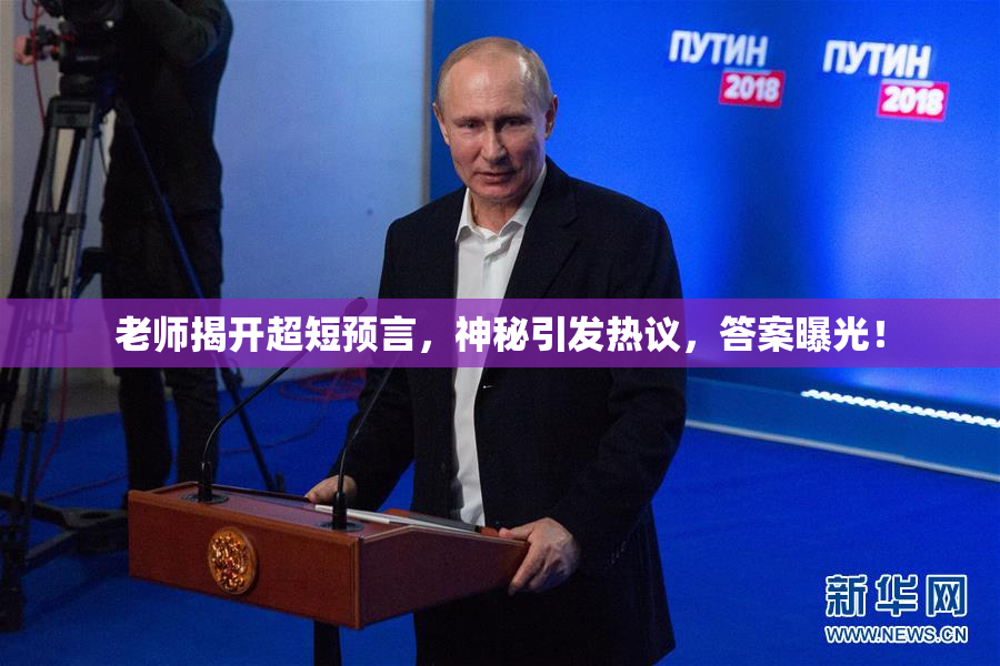 老师揭开超短预言，神秘引发热议，答案曝光！